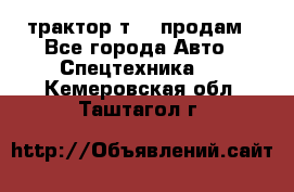 трактор т-40 продам - Все города Авто » Спецтехника   . Кемеровская обл.,Таштагол г.